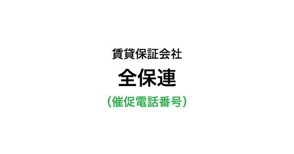 全保連の催促電話番号一覧