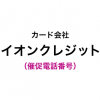 イオンクレジットの催促電話番号一覧
