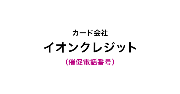 イオンクレジットの催促電話番号一覧