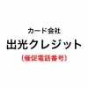 出光クレジットの催促電話番号一覧