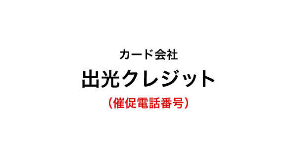 出光クレジットの催促電話番号一覧