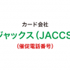 ジャックスカードの催促電話番号一覧