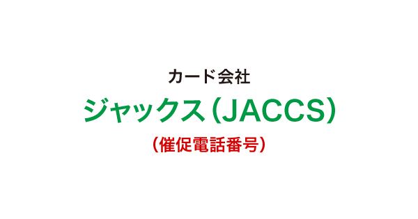 ジャックスカードの催促電話番号一覧