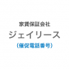 ジェイリースの催促電話番号一覧