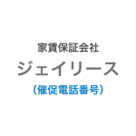 ジェイリースの催促電話番号一覧
