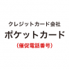 ポケットカードの催促電話番号一覧