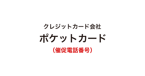 ポケットカードの催促電話番号一覧