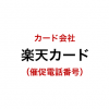 楽天カードの催促電話番号一覧