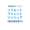 リクルートフォレントインシュアの催促電話番号一覧