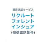 リクルートフォレントインシュアの催促電話番号一覧