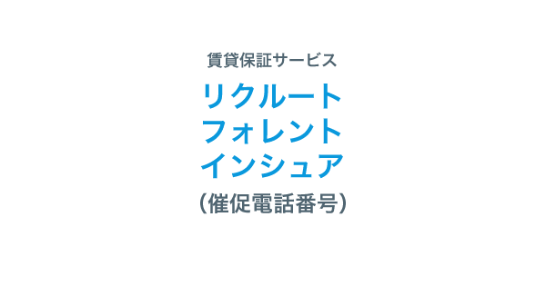 リクルートフォレントインシュアの催促電話番号一覧