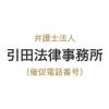 引田法律事務所の催促電話番号一覧