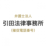 引田法律事務所の催促電話番号一覧