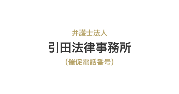 引田法律事務所の催促電話番号一覧