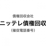 ニッテレ債権回収の催促電話番号一覧