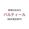 パルティール債権回収株式会社の催促電話番号一覧