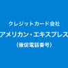 アメリカン・エキスプレス（アメックス）の催促電話番号一覧