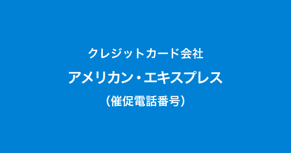 アメリカン・エキスプレス（アメックス）の催促電話番号一覧