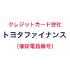 トヨタファイナンスの催促電話番号一覧