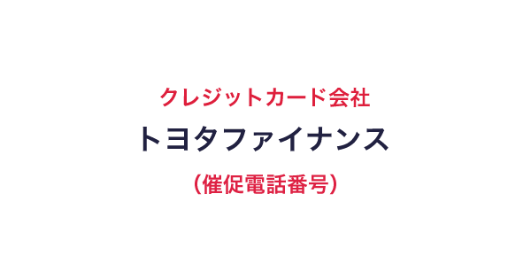 トヨタファイナンスの催促電話番号一覧