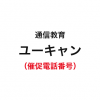 ユーキャンの督促電話番号