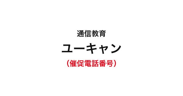 ユーキャンの督促電話番号