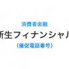 新生フィナンシャルの催促電話番号一覧