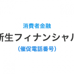 新生フィナンシャルの催促電話番号一覧