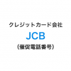 JCBの催促電話番号一覧