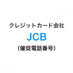 JCBの催促電話番号一覧