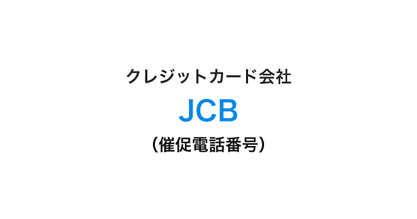 JCBの催促電話番号一覧