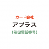 アプラスの催促電話番号一覧