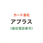 アプラスの催促電話番号一覧