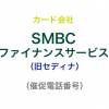 SMBCファイナンスサービス（旧セディナ）の催促電話番号一覧