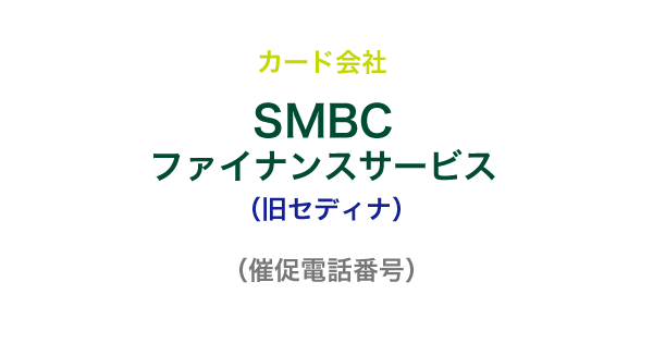 SMBCファイナンスサービス（旧セディナ）の催促電話番号一覧