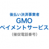 GMOペイメントサービスの催促電話番号一覧