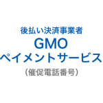 GMOペイメントサービスの催促電話番号一覧