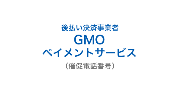 GMOペイメントサービスの催促電話番号一覧