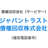 ジャパントラスト債権回収株式会社の催促電話番号一覧