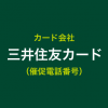 三井住友カードの催促電話番号一覧