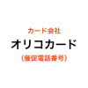 オリコカードの催促電話番号一覧