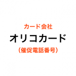 オリコカードの催促電話番号一覧