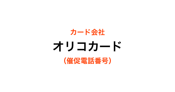 オリコカードの催促電話番号一覧