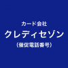 クレディセゾンの催促電話番号一覧