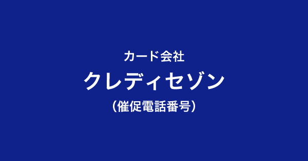 クレディセゾンの催促電話番号一覧