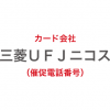 三菱UFJニコスの催促電話番号一覧