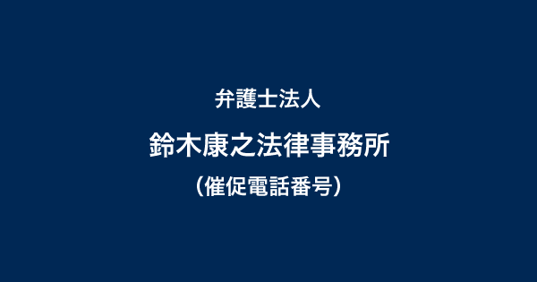 鈴木康之法律事務所