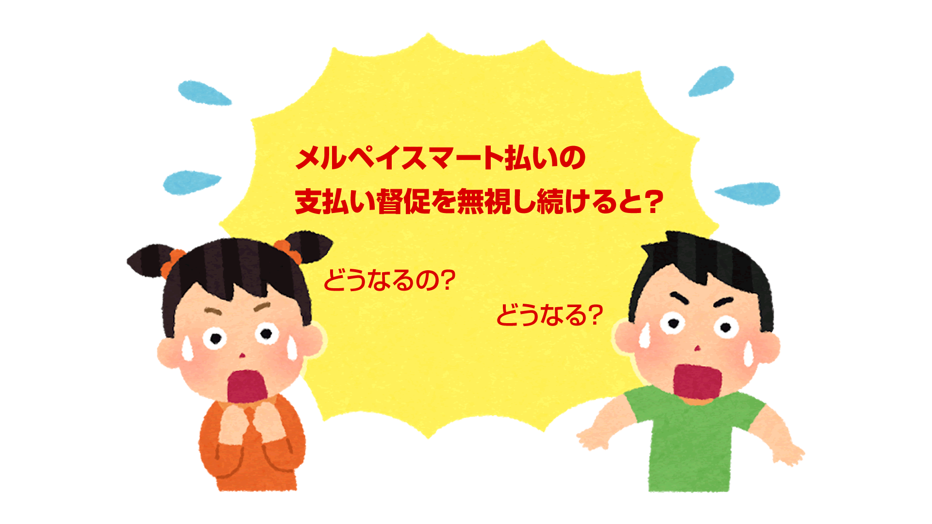 メルペイスマート払いの支払い督促を無視し続けると メルペイスマート払いの支払い督促を無視し続けると