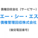 エー・シー・エス債権管理回収株式会社