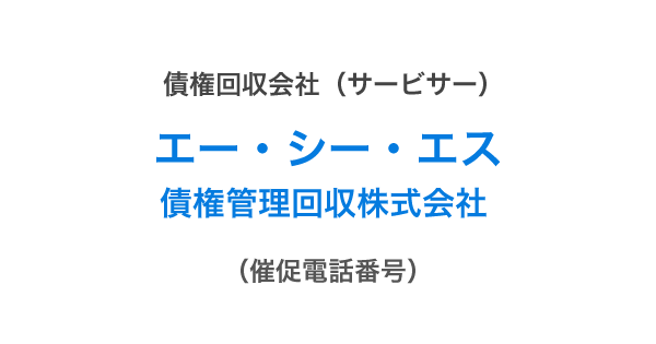 エー・シー・エス債権管理回収株式会社